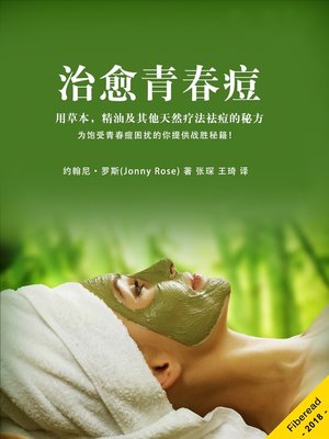 cover image of 治愈青春痘